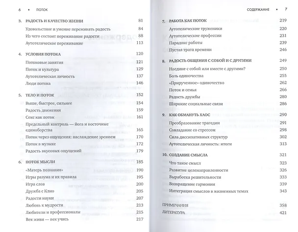 Книга Поток: Психология оптимального переживания (7БЦ) (Михай Чиксентмихайи) — 4