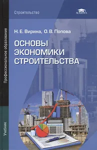 Основы экономики строительства. Учебник