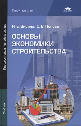 Основы экономики строительства. Учебник — 2444320 — 1