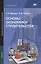 Основы экономики строительства. Учебник — 2444320 — 1