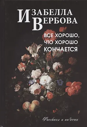 Книга Все хорошо, что хорошо кончается (Изабелла Вербова)