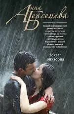 Вокзал Виктория : роман