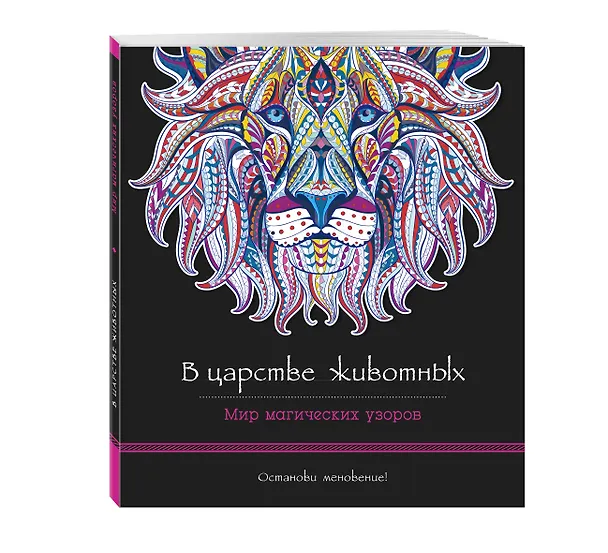 Книга В царстве животных. Мир магических узоров () — 4