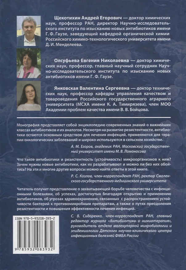 Книга Современные антибиотики и их аналоги (Валентина Янковская, Евгения Олсуфьева, Андрей Щекотихин) — 2