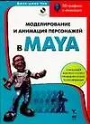 Моделирование и анимация персонажей в MAYA
