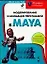 Моделирование и анимация персонажей в MAYA — 2071748 — 1
