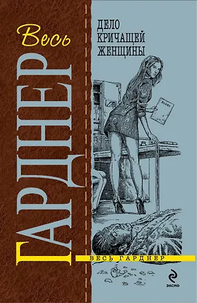 Книга Дело кричащей женщины : роман (Эрл Гарднер)