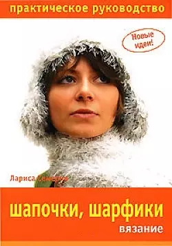 Шапочки, шарфики. Вязание. Практическое руководство — 2145716 — 1