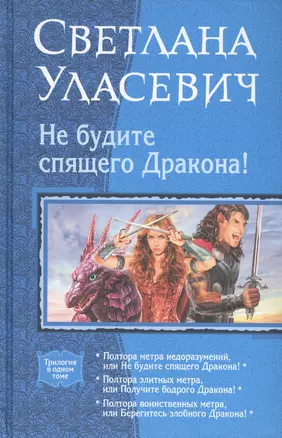 Не будите спящего Дракона!: Полтора метра недоразумений, или Не будите спящего Дракона! Полтора элитных метра, или Получите бодрого Дракона! Полтора.. — 2461422 — 1