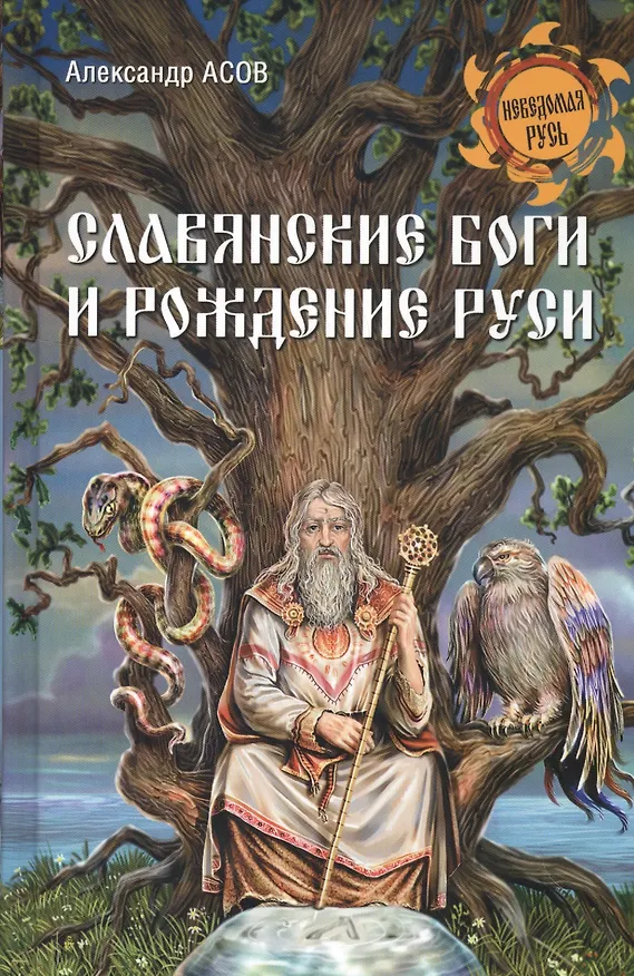 Книга Славянские боги и рождение Руси (Александр Асов) — 1