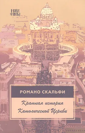Книга Краткая история Католической Церкви ()
