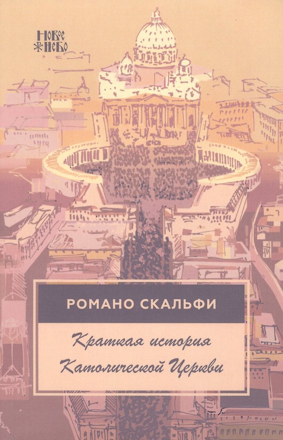 Книга Краткая история Католической Церкви () — 1