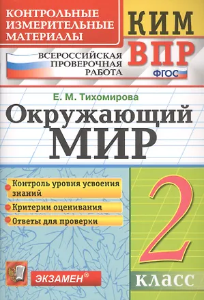 Книга Окружающий мир. 2 класс. Контрольные измерительные материалы. Всероссийская проверочная работа (Елена Тихомирова)