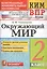 Окружающий мир. 2 класс. Контрольные измерительные материалы. Всероссийская проверочная работа — 2795156 — 1