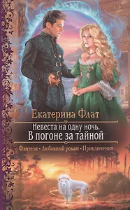Невеста на одну ночь. В погоне за тайной