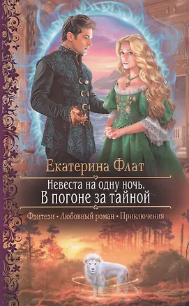 Книга Невеста на одну ночь. В погоне за тайной (Екатерина Флат)