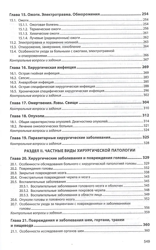 Книга Хирургия. Учебник (Борис Цепунов) — 4