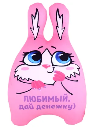 Мягкая игрушка "Зайка  Любимый дай денежку" 2949431