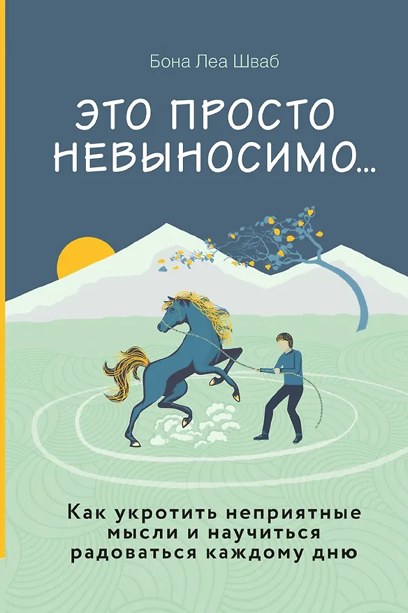 Книга Это просто невыносимо... Как укротить неприятные мысли и научиться радоваться каждому дню (Бона Леа Шваб) — 1