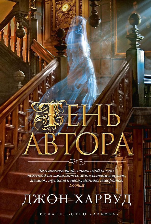 Книга Тень автора (Джон Харвуд) — 1