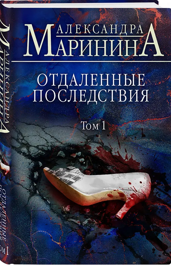 Книга Отдаленные последствия. Том 1 (Александра Маринина) — 5