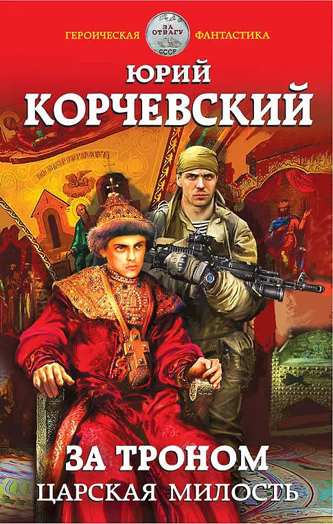 Книга За троном. Царская милость (Юрий Корчевский) — 1