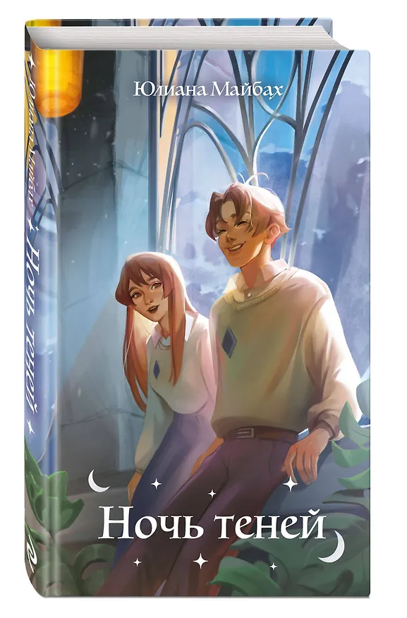 Книга Ночь теней (#2) (Юлиана Майбах) — 5