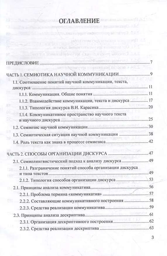 Книга Лингвосемиотические основания изучения научного дискурса: коллективная монография () — 2
