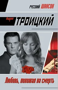 Любовь, похожая на смерть : роман