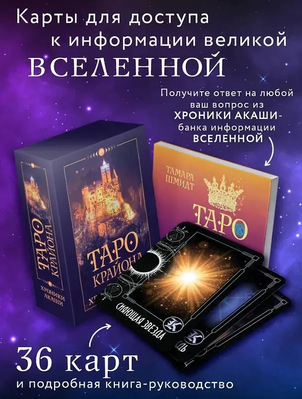 Книга Таро Крайона. Хроники Акаши (Тамара Шмидт) — 5