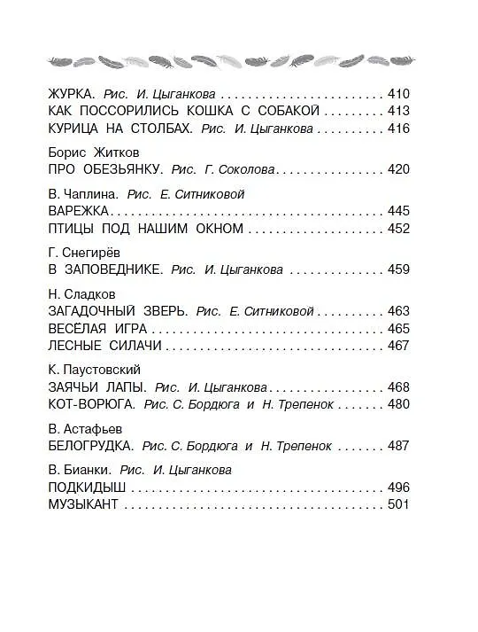 Книга Все-все-все лучшие сказки, стихи и рассказы о животных (Виталий Бианки, Самуил Маршак) — 10