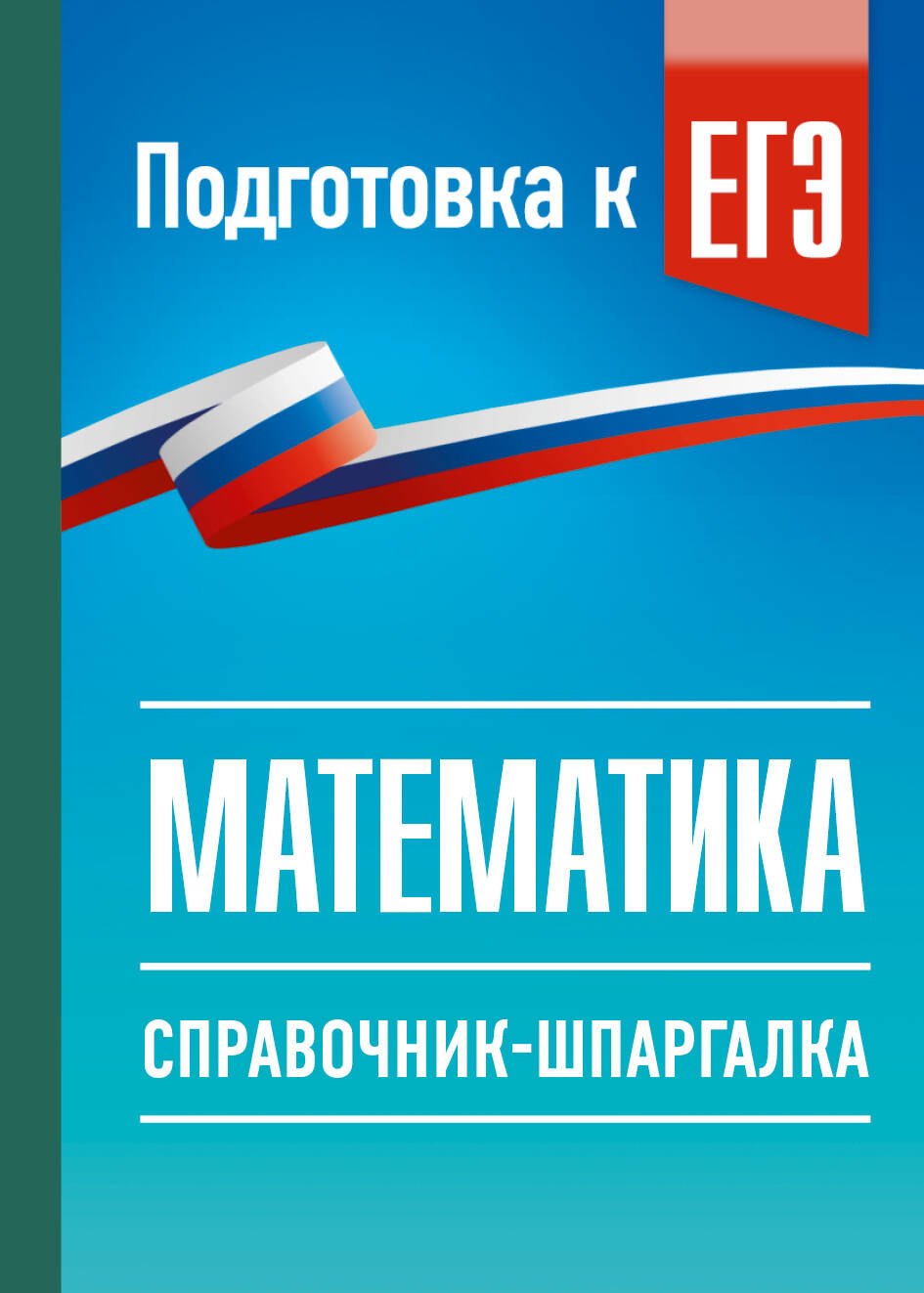 Лев Иосифович Слонимский, Слонимская Ирина Семёновна ЕГЭ. Математика. Справочник-шпаргалка для подготовки к ЕГЭ