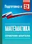 ЕГЭ. Математика. Справочник-шпаргалка для подготовки к ЕГЭ — 3174010 — 1