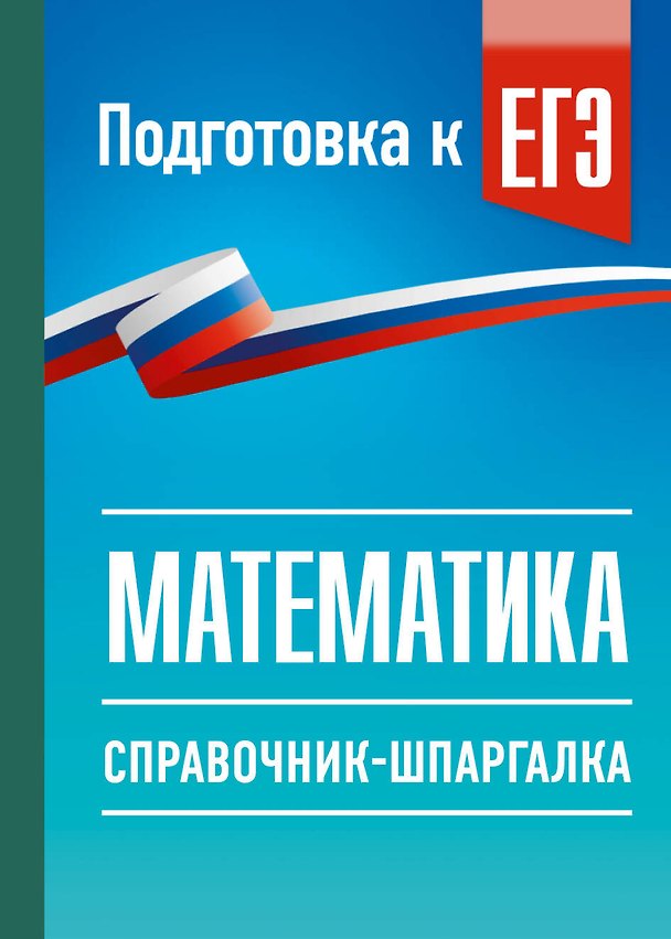 Книга ЕГЭ. Математика. Справочник-шпаргалка для подготовки к ЕГЭ (Лев Слонимский, Ирина Слонимская) — 1