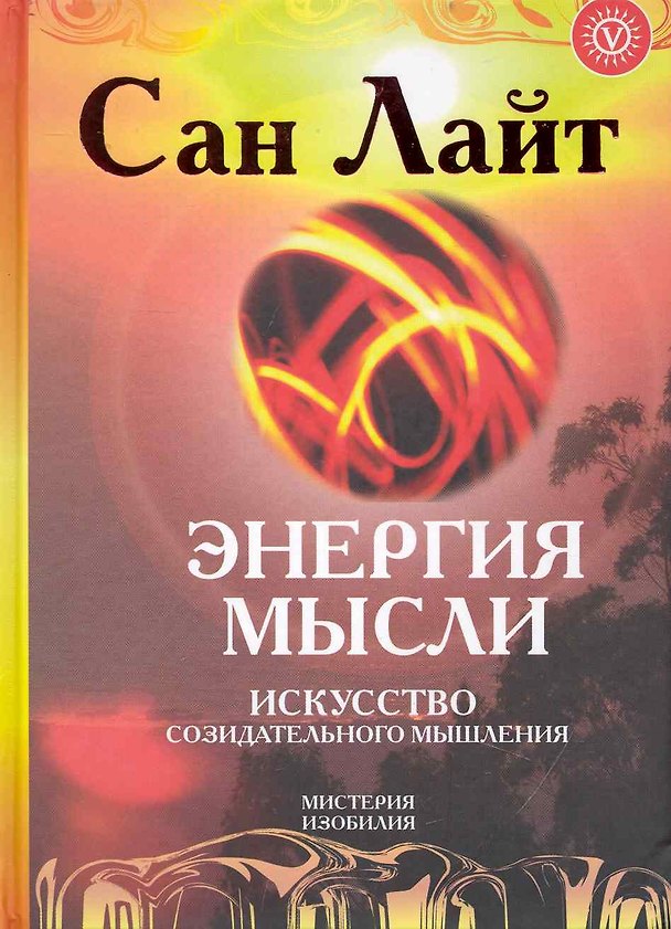 Книга Энергия мысли+CD Мантры исполнения желаний. Практика аудиовизуальных медитаций (Сан Лайт) — 1