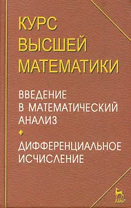 Курс высшей математики. Введение в математический анализ. Дифференциальное исчисление. Лекции и практикум: Уч.пособие. 4-е изд.