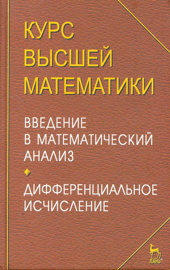 Книга Курс высшей математики. Введение в математический анализ. Дифференциальное исчисление. Лекции и практикум: Уч.пособие. 4-е изд. () — 1