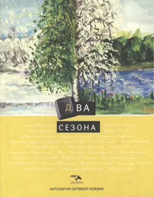 Два сезона — 2463246 — 1