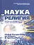 Наука и религия. Междисциплинарный и кросс-культурный подход — 2544816 — 1