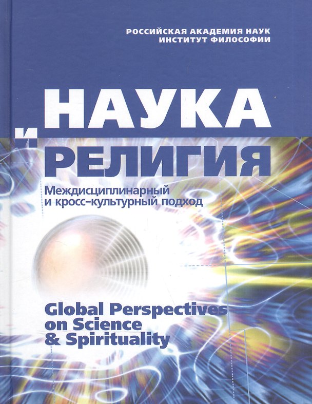 Книга Наука и религия. Междисциплинарный и кросс-культурный подход () — 1
