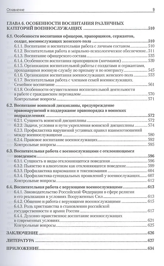 Книга Военная педагогика. Учебник для вузов. 2-е изд., испр. и доп. (Олег Ефремов) — 9