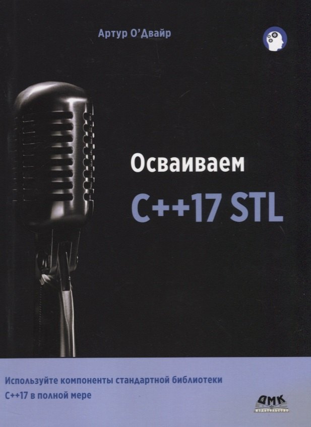 

Осваиваем C++17 STL