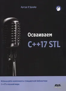 Осваиваем C++17 STL