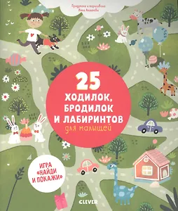 25 ходилок бродилок и лабиринтов для малышей