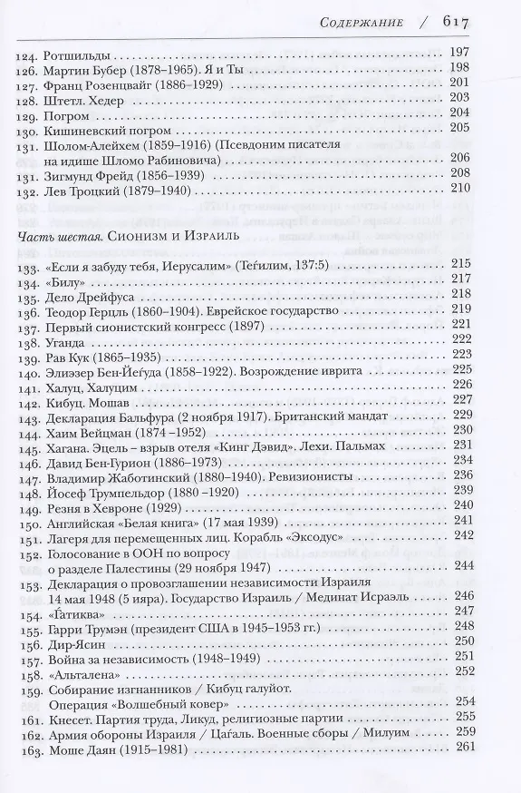 Книга Еврейский мир (Иосиф Телушкин) — 6