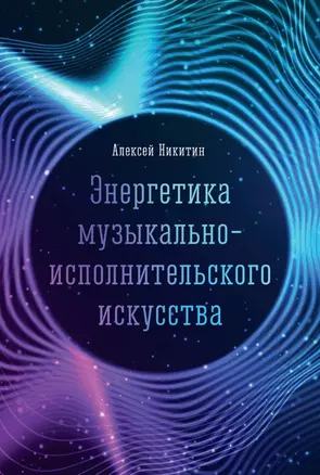 Энергетика музыкально-исполнительского искусства: монография — 2973110 — 1