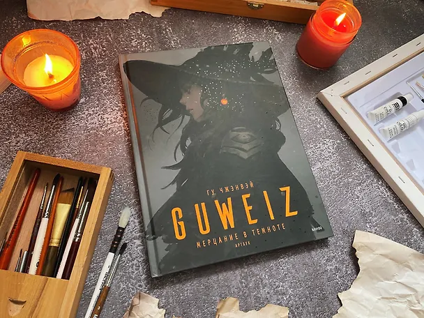Книга Guweiz. Мерцание в темноте. Артбук (Чжэнвэй Гу) — 9
