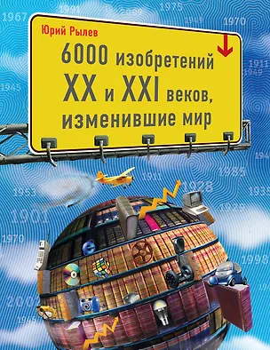 Книга 6000 изобретений XX и XXI веков, изменившие мир (Юрий Рылев)