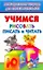 Учимся рисовать, писать, читать. Многоразовая тетрадь для самых маленьких — 2267842 — 1