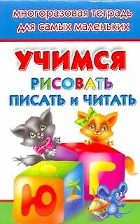 Книга Учимся рисовать, писать, читать. Многоразовая тетрадь для самых маленьких () — 1